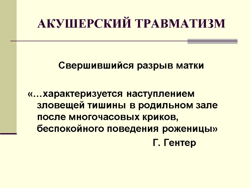 АКУШЕРСКИЙ ТРАВМАТИЗМ  Свершившийся разрыв матки  «…характеризуется наступлением зловещей тишины в родильном зале